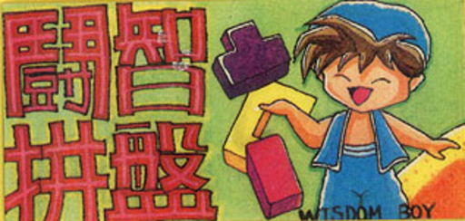 Dou Zhi Pin Pan - Wisdom Boy (Asia) (Unl) box art